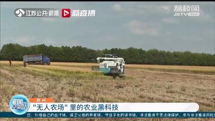 北斗衛星助陣無人化作業 蘇州“無人農場”里的黑科技大顯身手與定位模塊研發新突破