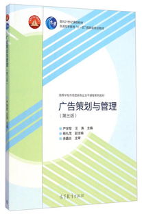 《廣告策劃與管理》（第三版） 引領營銷專業(yè)人才構(gòu)建整合傳播能力