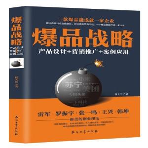 《從爆品戰(zhàn)略到營(yíng)銷閉環(huán) 產(chǎn)品、推廣與案例的全方位策劃》